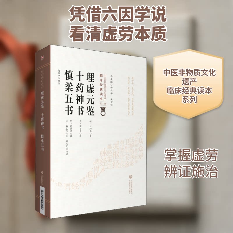【正版书籍】理虚元鉴十药神书 汪绮石葛可久胡慎柔 中国医药科技出版社