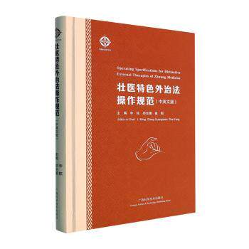 【正版书籍】壮医外治法操作规范李铭广西科学技术翟阳主李铭郑光珊广西科学技术出版社
