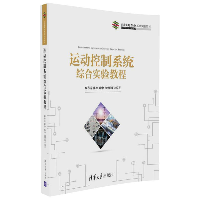 正版】运动控制系统综合实验教程顾春雷,陈冲,陈中等编著著作顾春雷、陈冲、陈中、沈翠凤著清华大学出版社9787302461982