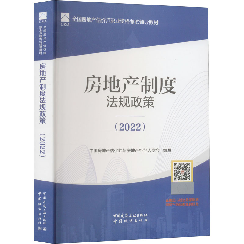 【正版书籍】房地产制度法规政策中房地估价师与房地产经纪人学会中国建筑工业出版社