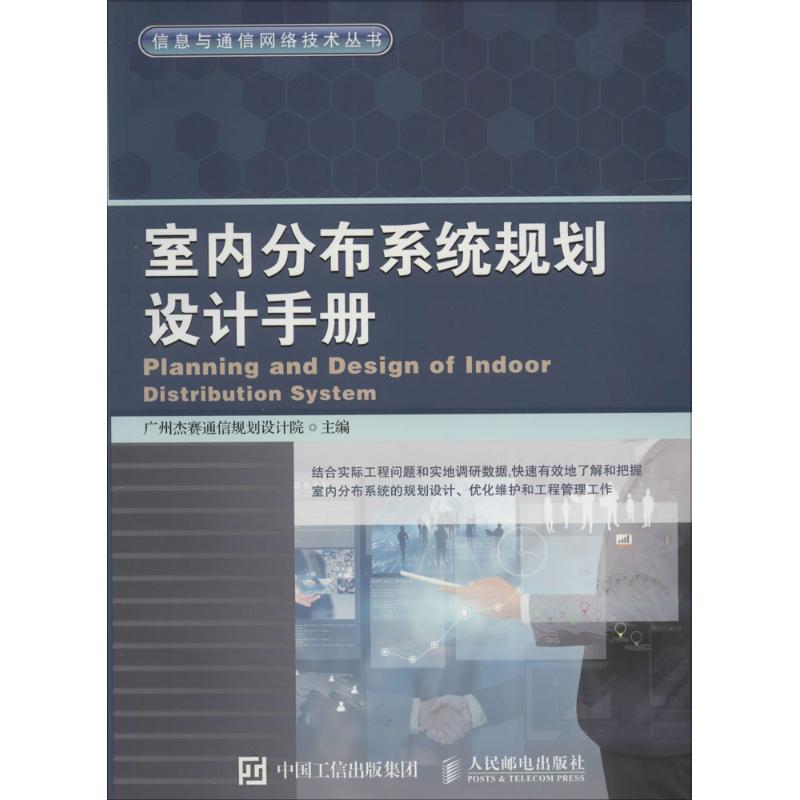 【正版书籍】室内分布系统规划设计手册广州杰赛通信规划设计院人民邮电出版社9787115415134