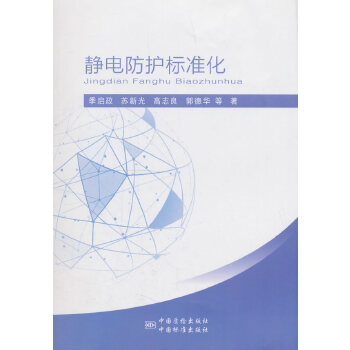 【正版书籍】静电防护标准化季启政苏新光高志良郭德华著中国质检出版社