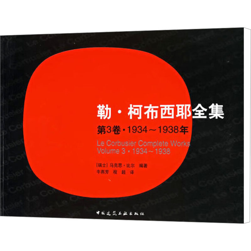 【保正版】勒柯布西耶全集瑞士比尔著牛燕芳程超译中国建筑工业出版社9787112072507