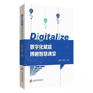 【正版图书】数字化赋能博趣智慧课堂施雯蔡忠平9787552041224上海社会科学院出版社