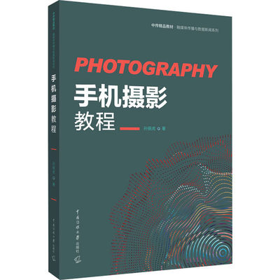 【正版书籍】手机摄影教程 孙振虎 中国传媒大学出版社 9787565731105