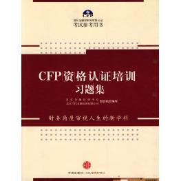 【正版书籍】CFP资格认培训习题集北京金融培训中心北京当代金融培训有限公司联合组织中信出版社9787508615660