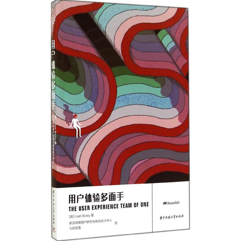 【正版书籍】用户体验多面手LeahBuley著新浪微博用户研究与体验设计中心七印部落译华中科技大学出版社9787568004145