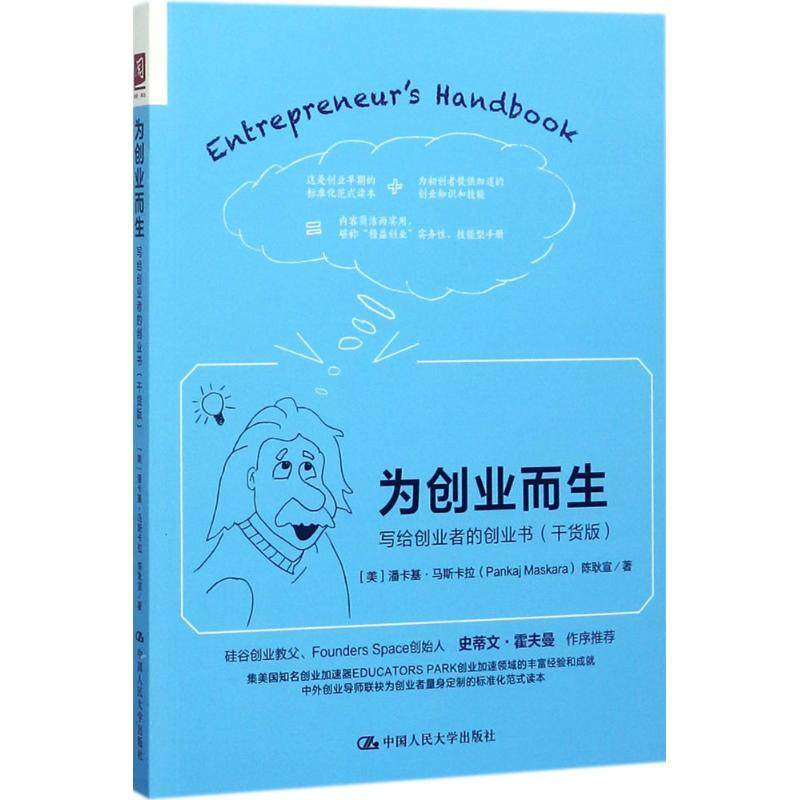 【正版图书】为创业而生写给创业者的创业书美潘卡基·马斯卡拉著中国人民大学出版社9787300248684,书籍/杂志/报纸,企业管理,淘宝优惠券,粉丝福利购,淘宝优惠卷