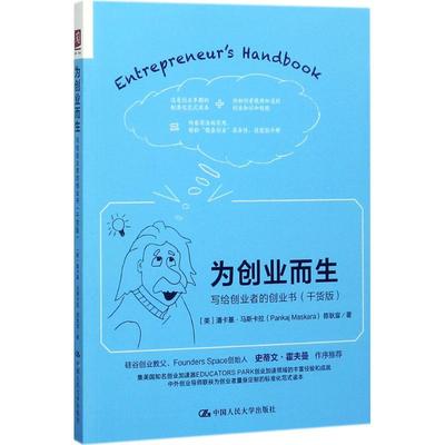 【正版图书】为创业而生写给创业者的创业书美潘卡基·马斯卡拉著中国人民大学出版社9787300248684