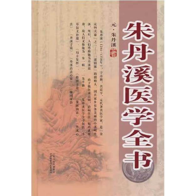 【保正版】朱丹溪医学全书元朱丹溪著山西科学技术出版社9787537748018