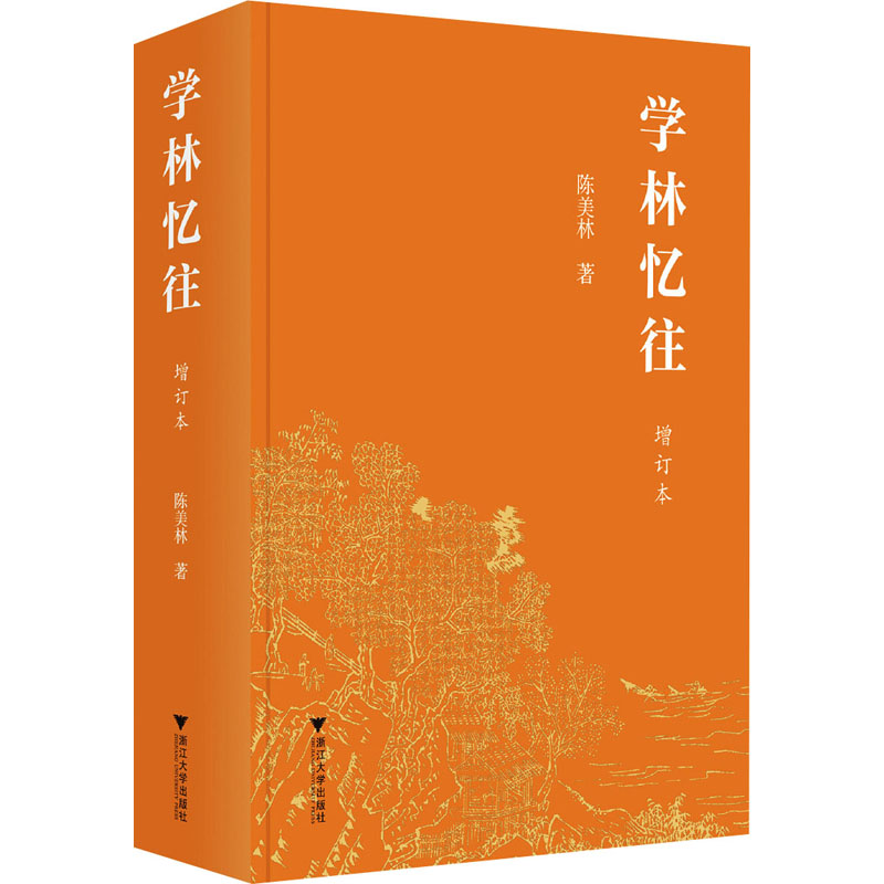 正版图书】学林忆往9787308230728陈美林浙江大学出版社