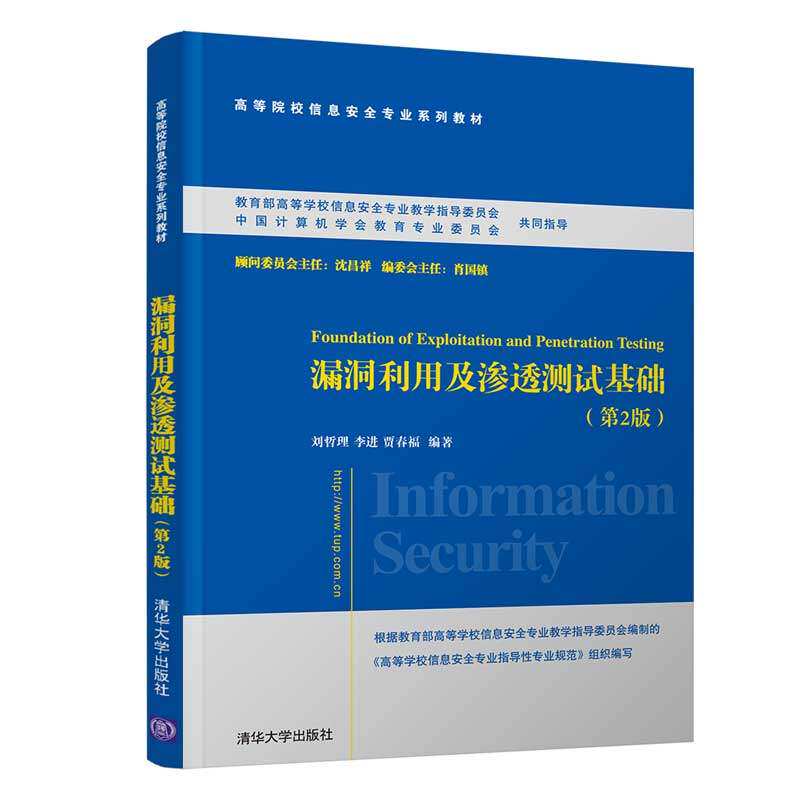 【正版书籍】漏洞利用及渗透测试基础刘哲理李进贾春福著清华大学出版社9787302527046