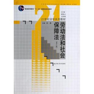 【正版书籍】劳动法和社会保障法林嘉中国人民大学出版社9787300179667