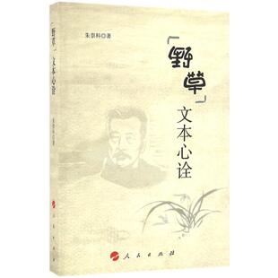 【正版图书】野草文本心诠朱崇科著人民出版社9787010159065