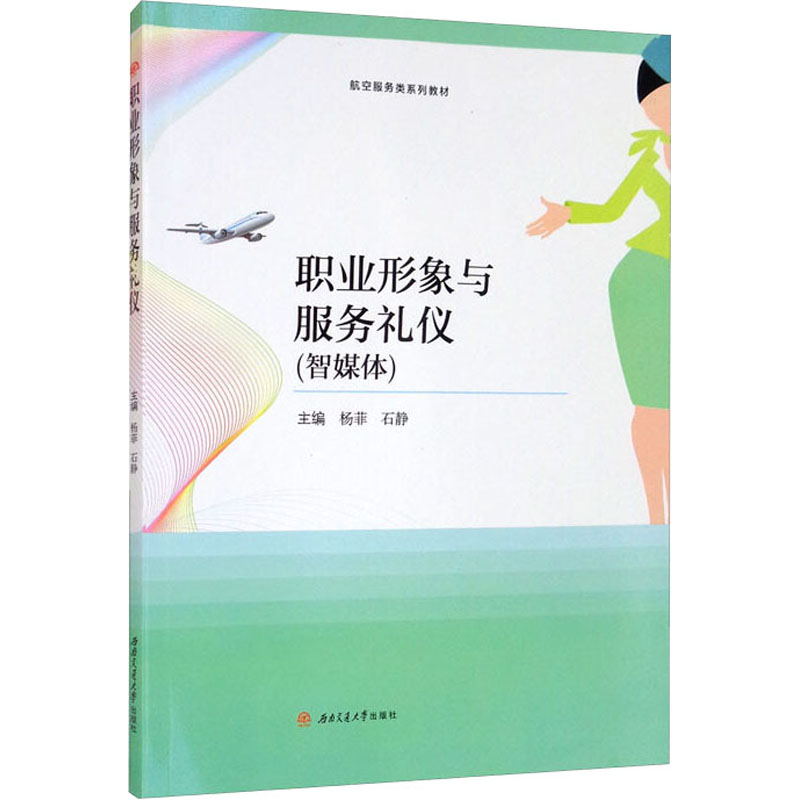 【正版书籍】职业形象与服务礼仪航空服务类系列教材 杨菲石静 西南交通大学出版社 9787564382520
