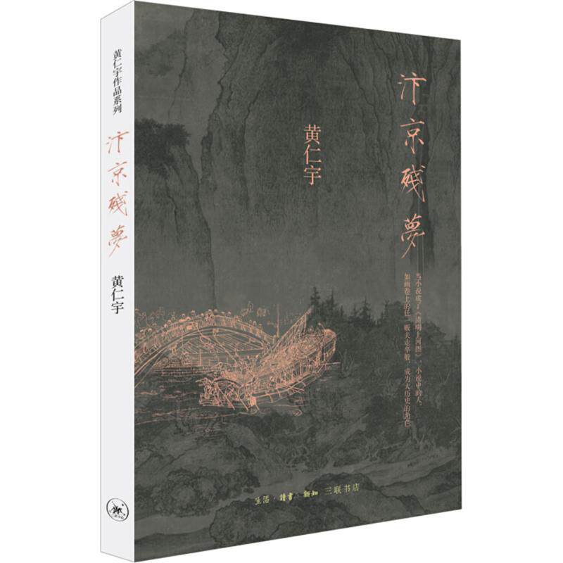 【正版图书】汴京残梦黄仁宇著小说生活·读书·新知三联书店出版社