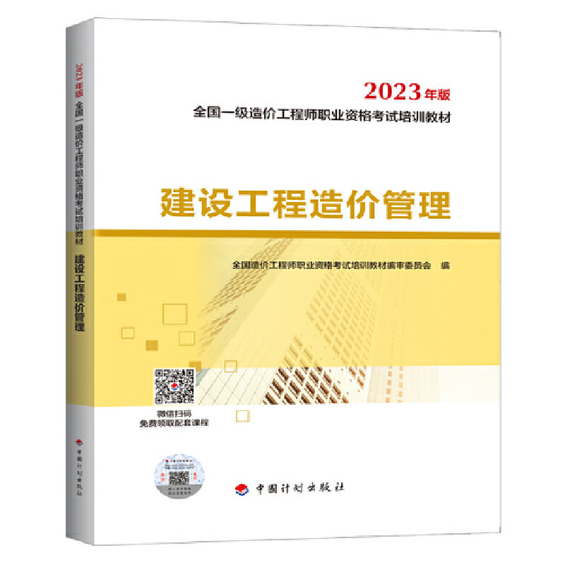 【正版书籍】建设工程造价管理全国造价职业资格培训教材审委员会中国计划出版社