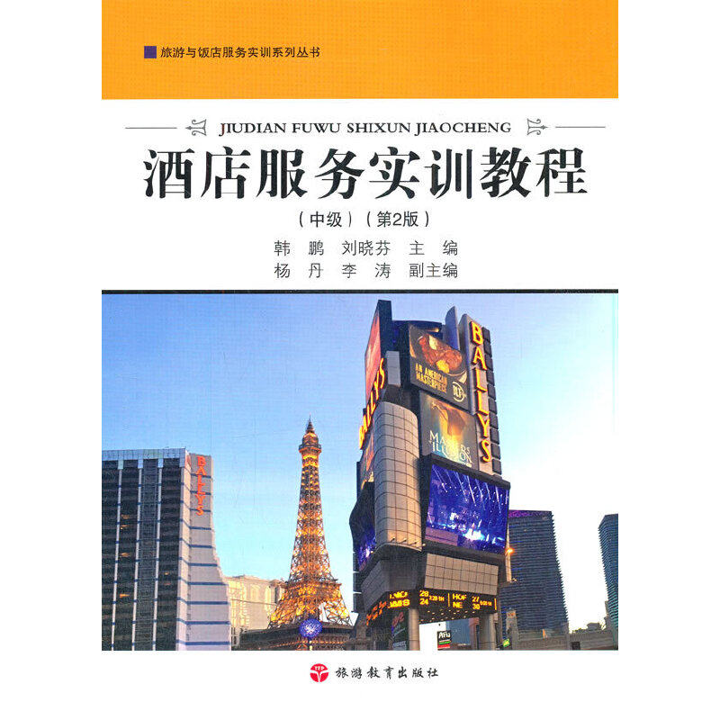 【正版书籍】酒店服务实训教程刘晓芬著韩鹏旅游教育出版社