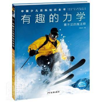 【正版图书】中国少儿百科知识全书辑有趣的力学何兆太著少年儿童出版社