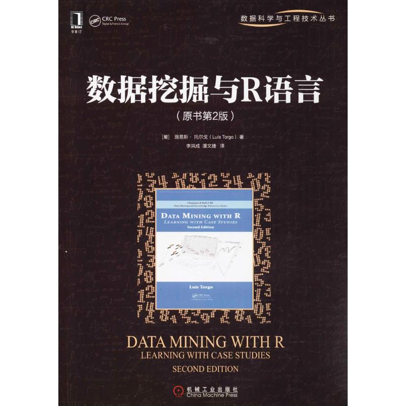正版图书】数据挖掘与R语言9787111596660葡路易斯托尔戈著李洪成译机械工业出版社