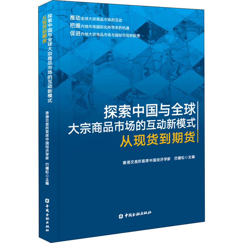 【正版图书】探索中国与全球大宗商品市场的互动新模式从现货到期货巴曙松主编中国金融出版社9787522007137
