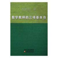 【保正版】数学教师的三项基本功郑毓信主江苏教育出版社9787549910496