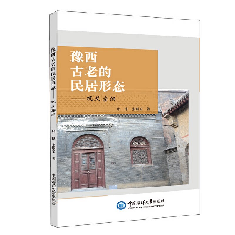 【正版书籍】豫西古老的民居形态巩义窑洞邢博张琳玉著中国海洋大学出版社9787567023215