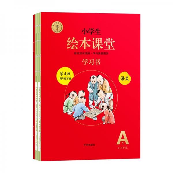 【正版书籍】小学生绘本课堂四年级下册语文书同步人教课本课内外阅读理解同步练习册教材知识解读 开明出版社 开明出版社