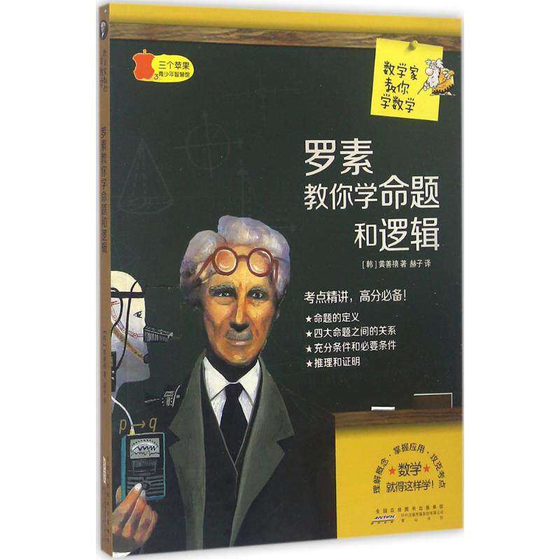 【正版书籍】数学家教你学数学罗素教你学命题和逻辑黄善禧著赫子译山社出版社9787546151090