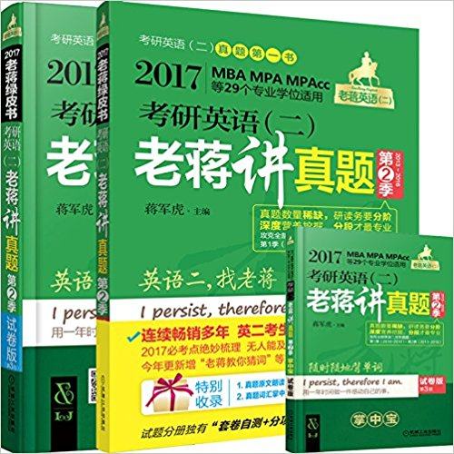 【正版书籍】2017蒋军虎考研英语老蒋讲真题第2季蒋军虎著机械工业出版社9787111539353