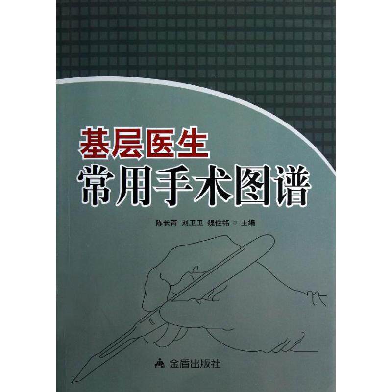 【正版书籍】基层医生常用手术图谱陈长青刘卫卫魏俭铭金盾出版社