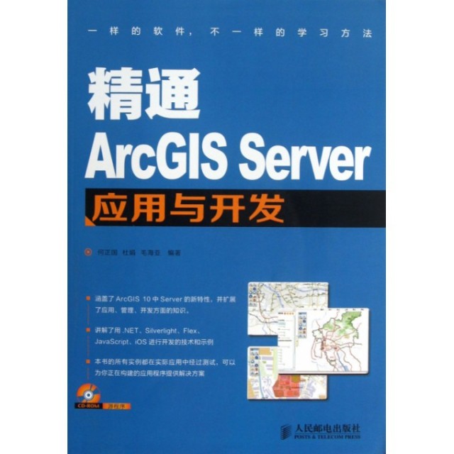 正版图书精通ArcGISServer应用与开发何正国杜娟毛海亚著人民邮电出版社9787115310668
