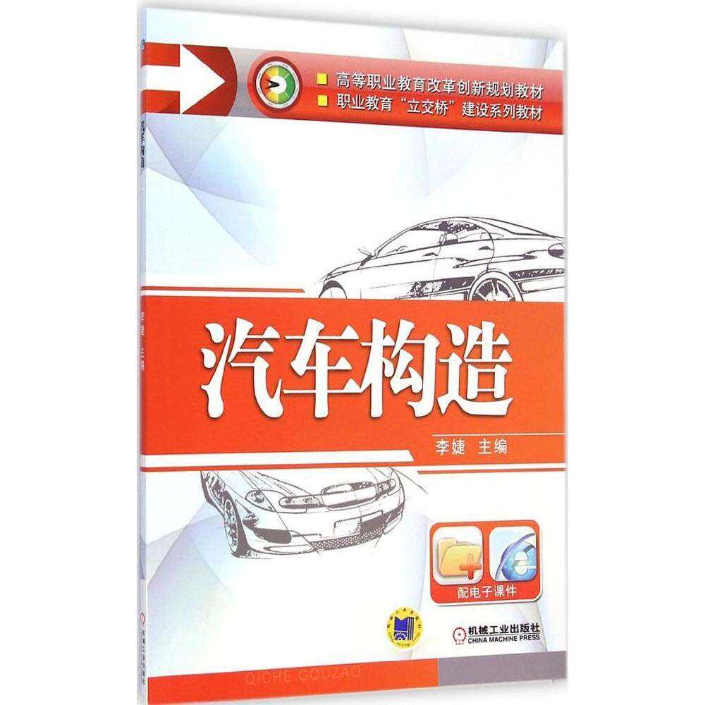 【保正版】汽车构造李婕主机械工业出版社9787111491026