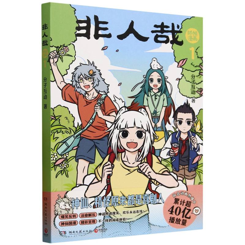 【正版书】 非人哉1 分子互动| 湖南文艺9787572624209