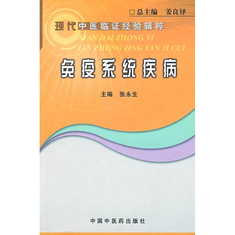 【正版书籍】现代中医临经验辑粹免疫系统疾病张永生中国医出版社9787802315167