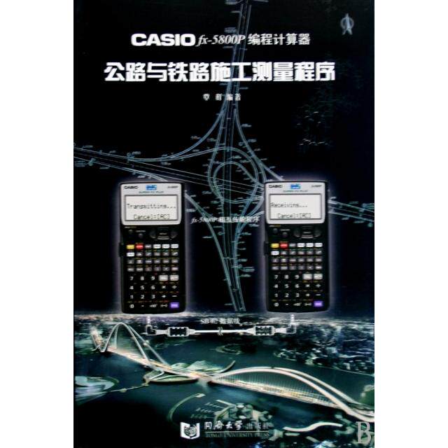 【正版书籍】公路与铁路施工测量程序覃辉著同济大学出版社9787560840475