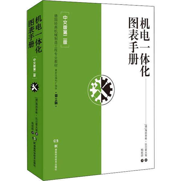 【正版书籍】机电一体化图表手册中文版第二版海因里希达尔霍夫湖南科技出版社9787571005689
