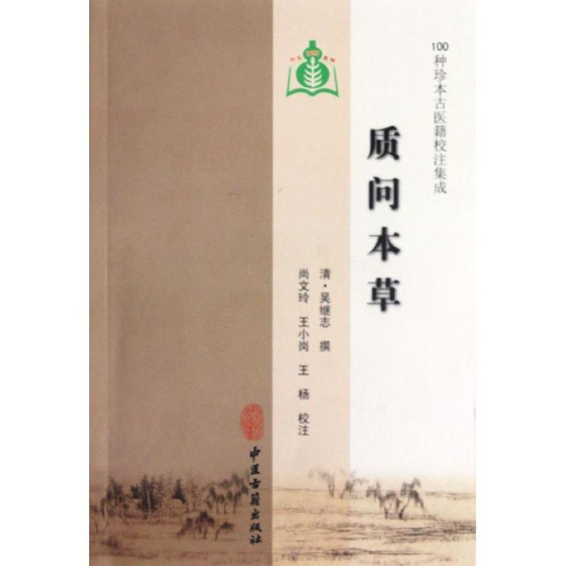 【正版书籍】质问本草吴继志撰尚文玲校注中医古籍出版社
