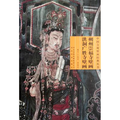 【正版图书】朔州崇福寺壁画洪洞广胜寺壁画丁凤萍李瑞芝编河北美术出版社9787531035961