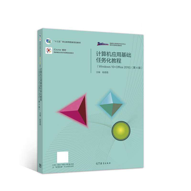 【正版书籍】计算机应用基础任务化教程眭碧霞高等教育出版社9787040547214
