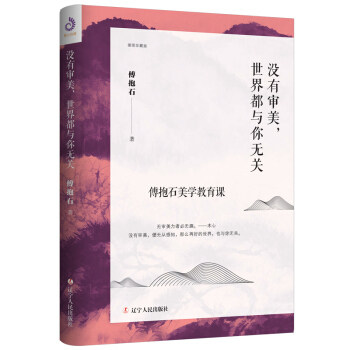【正版图书】没有审美世界都与你无关傅抱石著辽宁人民出版社9787205096618