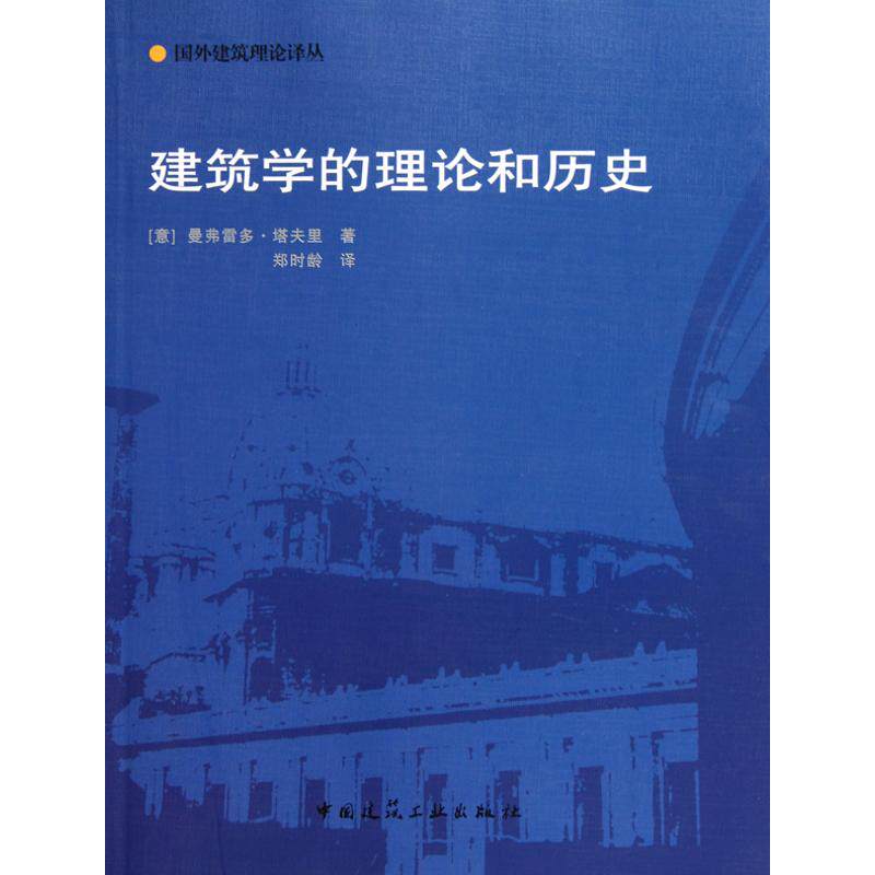 【正版书籍】建筑学的理论和历史 塔夫里著郑时龄译 中国建筑工业出版社