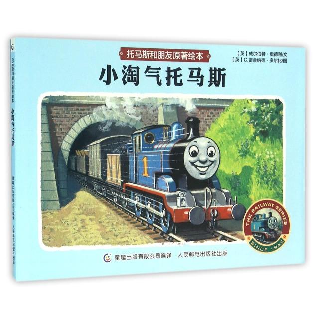 正版图书托马斯和朋友原著绘本小淘气托马斯威尔伯特奥德利著童趣出版有限公司译C雷金纳德多尔比绘人民邮电出版社9787115419996