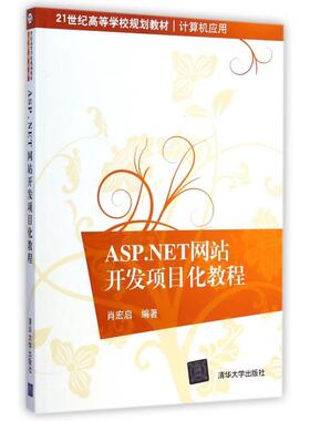 【正版书籍】ASPNET开发项目化教程肖宏启清华大学出版社9787302379355