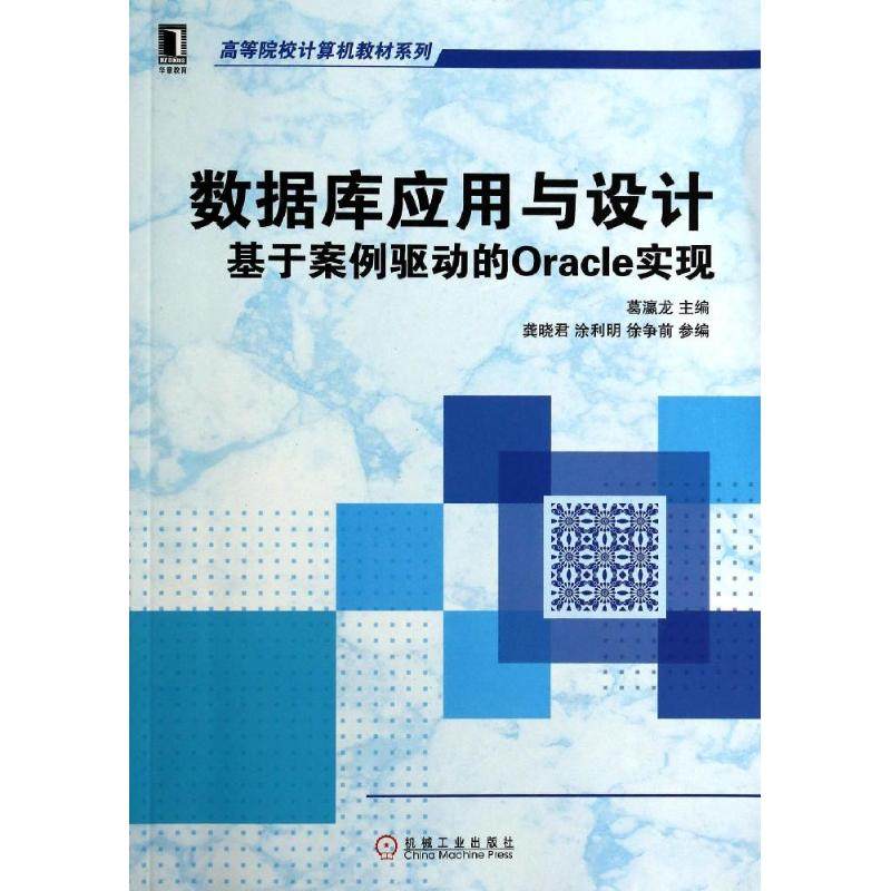 【正版书籍】数据库应用与设计基于案例驱动的Oracle实现葛瀛龙著机械工业出版社