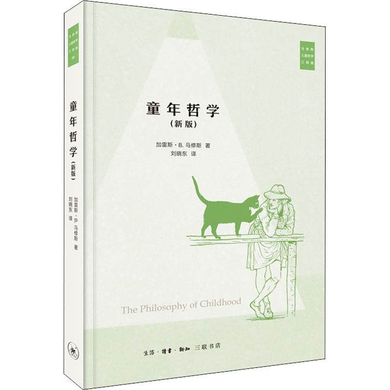 【正版图书】马修斯儿童三部曲童年哲学美加雷斯B马修斯刘晓东译生活读书新知三联书店出版社9787108069023