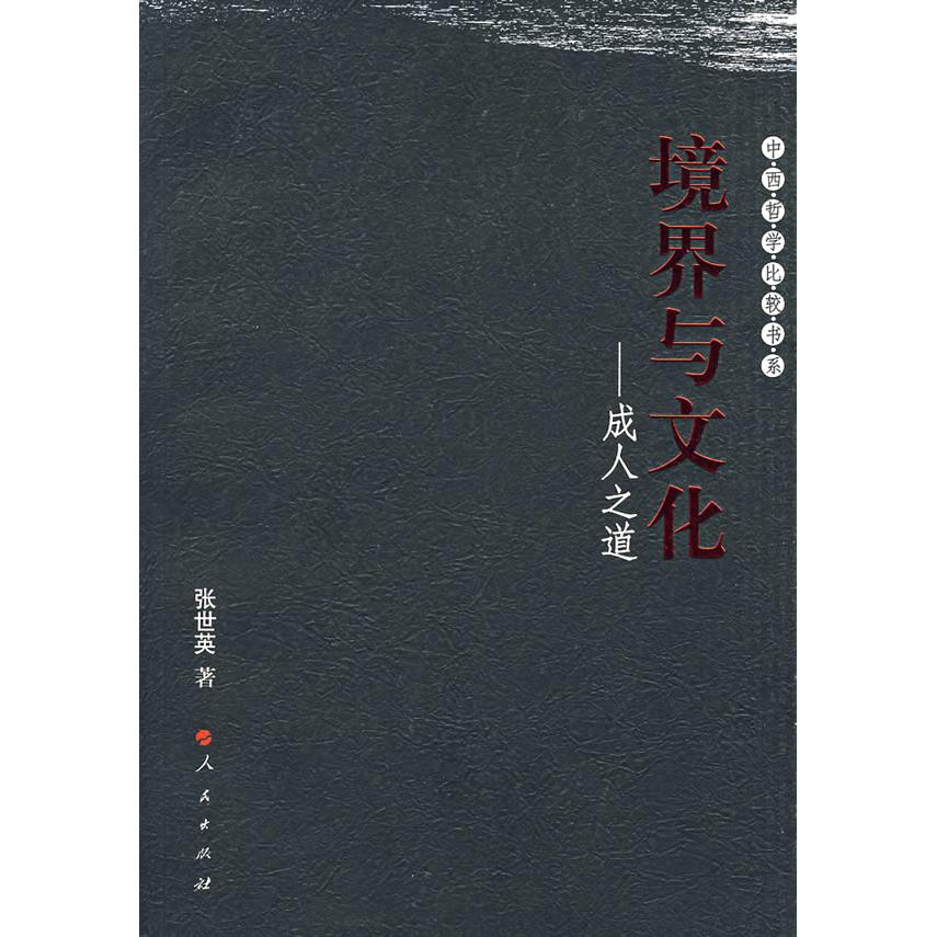 【正版图书】境界与文化成人之道张世英著哲学心理学书籍人民出版社