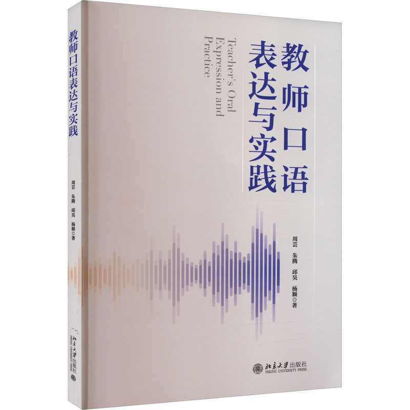 【正版书籍】教师口语表达与实践高等院校师范类专业课程教材周芸朱腾邱昊杨颖北京大学出版社
