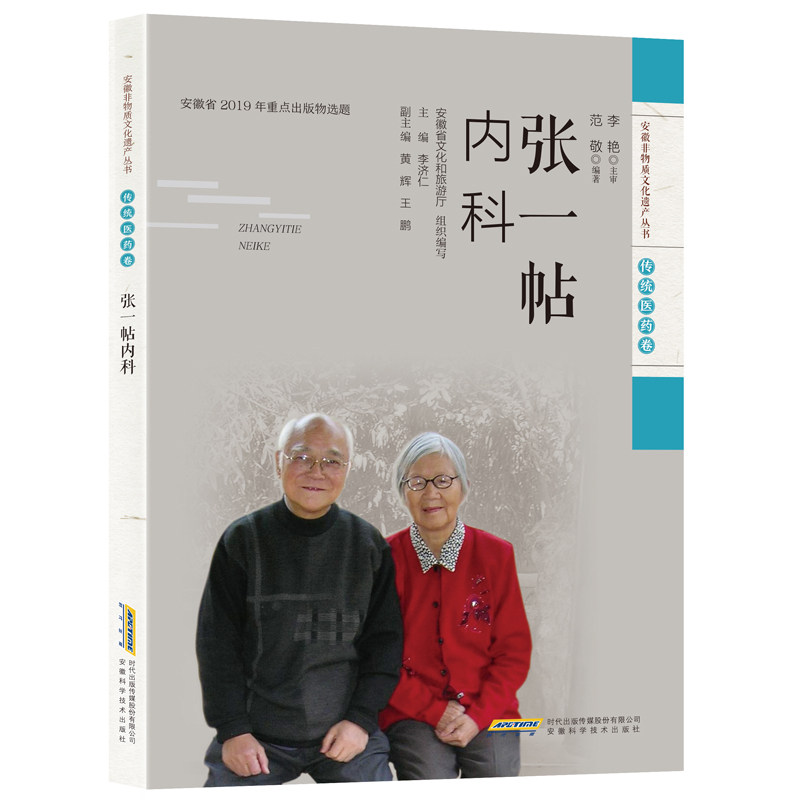 【正版书籍】张一帖内科范敬张其成李艳安徽科学技术出版社9787533782399