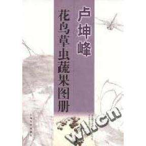 【正版图书】卢坤峰花鸟草虫蔬果图册卢坤峰艺术书籍上海书店出版社